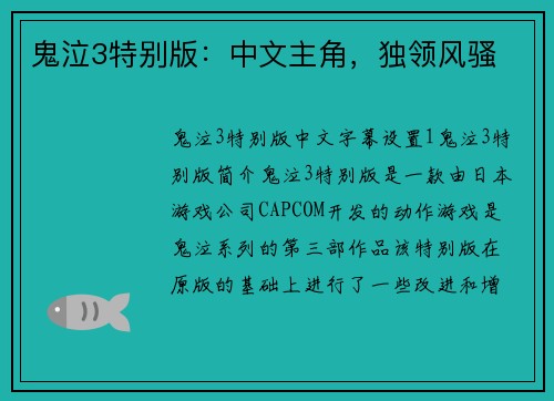 鬼泣3特别版：中文主角，独领风骚