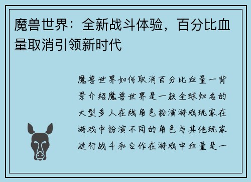 魔兽世界：全新战斗体验，百分比血量取消引领新时代