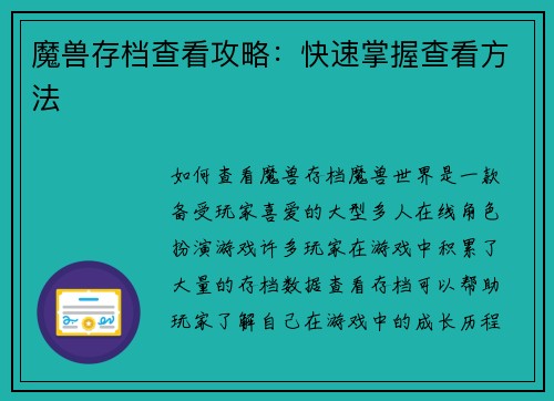 魔兽存档查看攻略：快速掌握查看方法